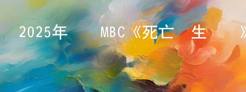 柏或的個人主頁,2025年韓國MBC《死亡醫生瑪麗》第12集[韓語中字]迅雷下載_深夜電影